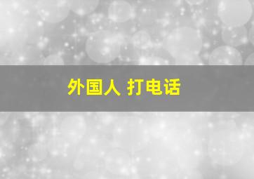 外国人 打电话